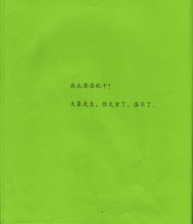 鼠小弟荡秋千 (06),绘本,绘本故事,绘本阅读,故事书,童书,图画书,课外阅读